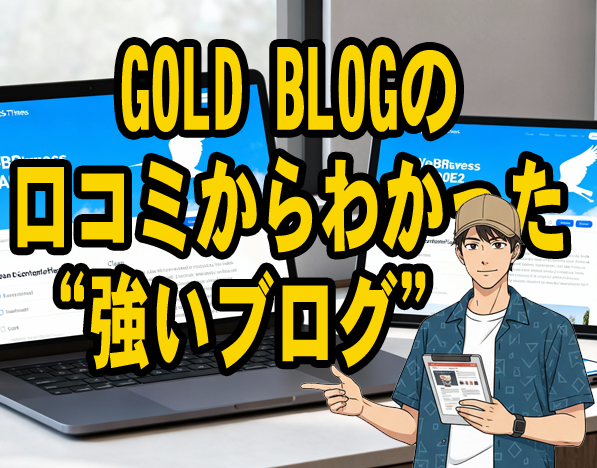 GOLD-BLOG-口コミ