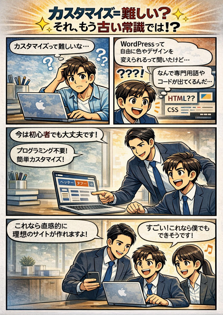 WordPressカスタマイズ