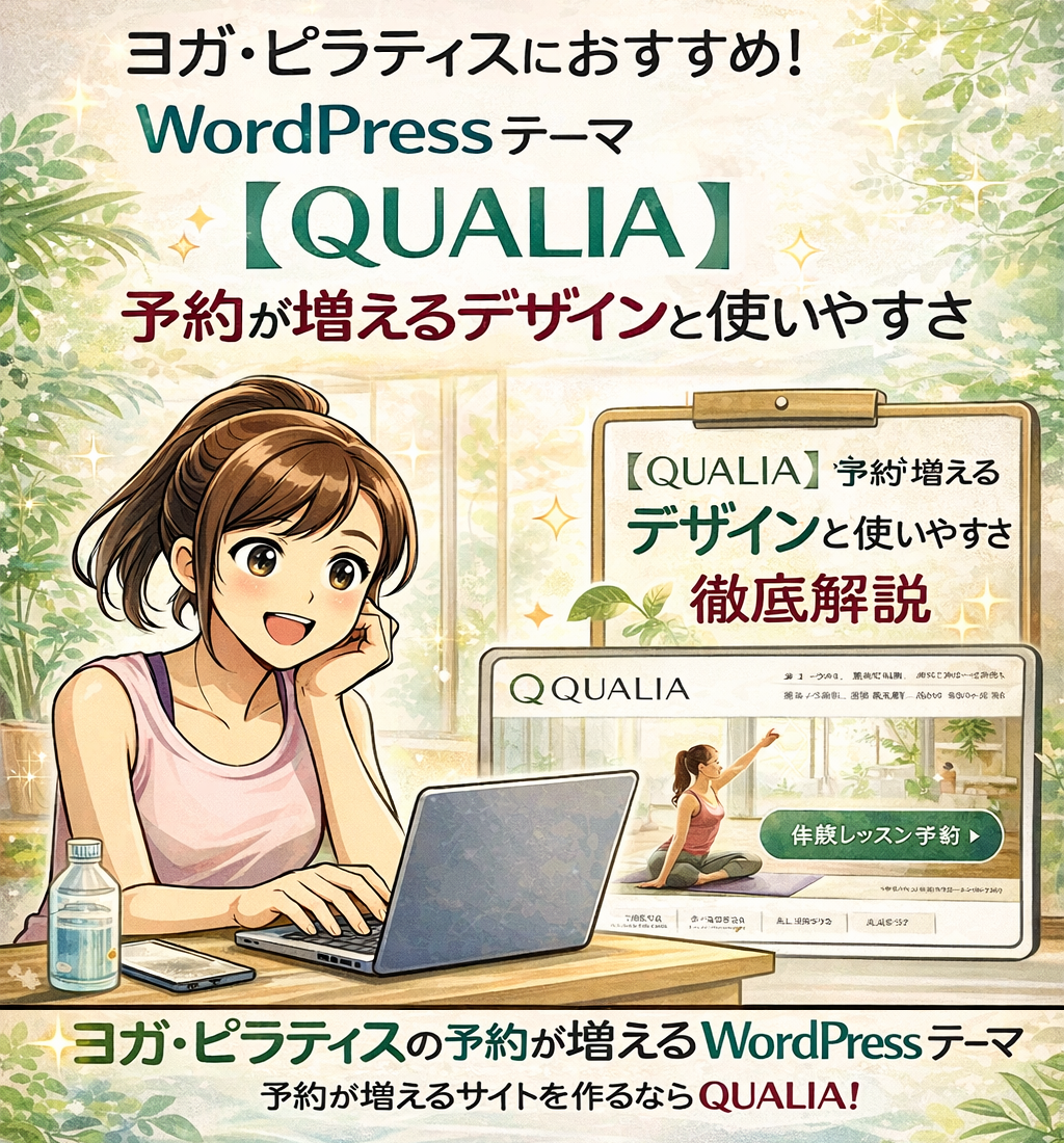 WordPress(ワードプレス)テーマ【QUALIA】