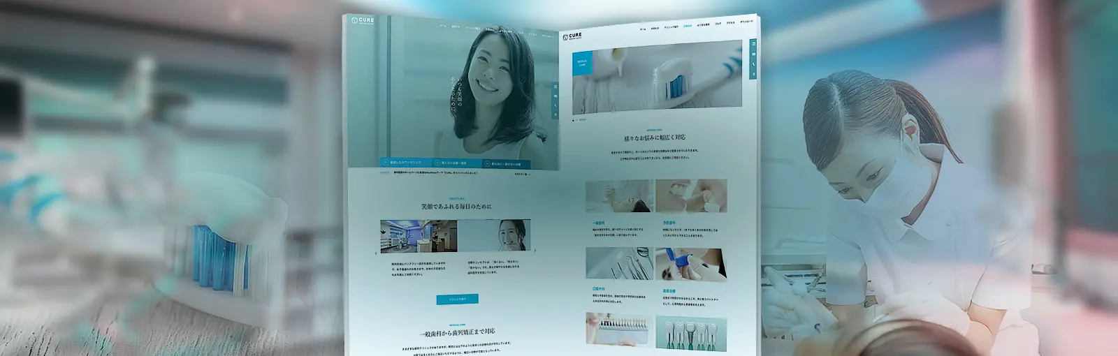 整骨院,歯科医院 CURE