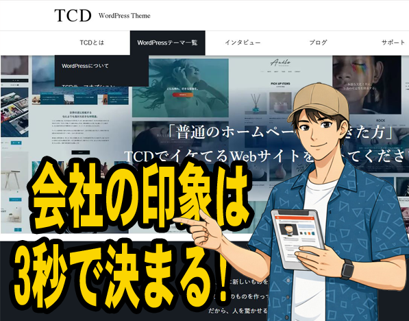 会社の印象は3秒で決まる。