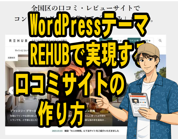 REHUB　口コミサイト