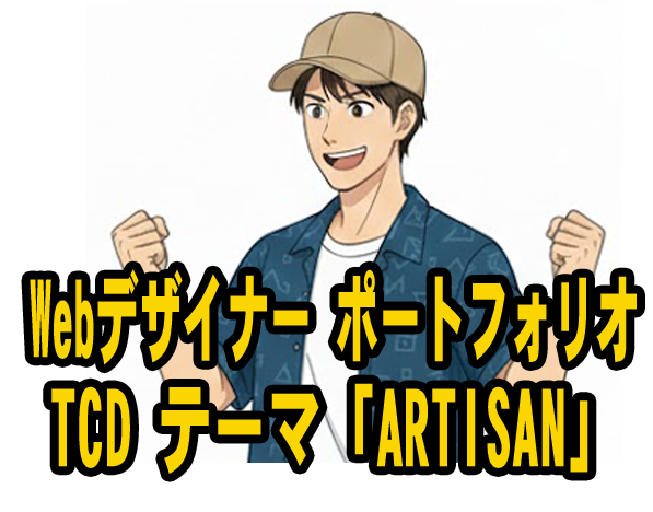 Webデザイナー-ポートフォリオ