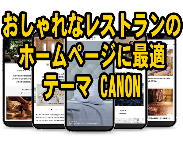 WordPress-テーマ-CANON