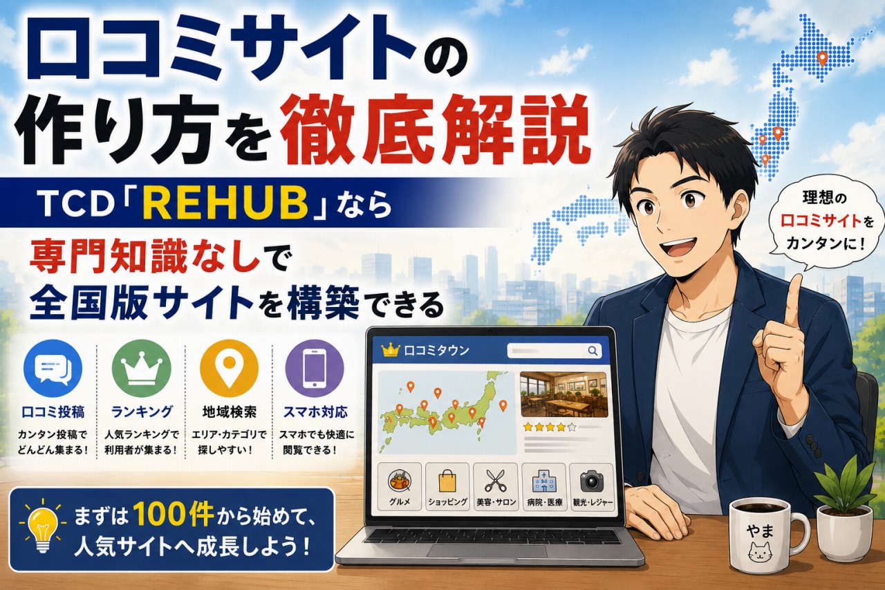 口コミサイトの作り方
