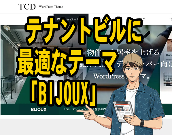 テナントビルに最適なテーマ「BIJOUX」
