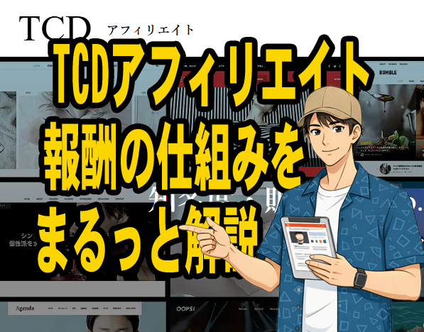 TCDアフィリエイト