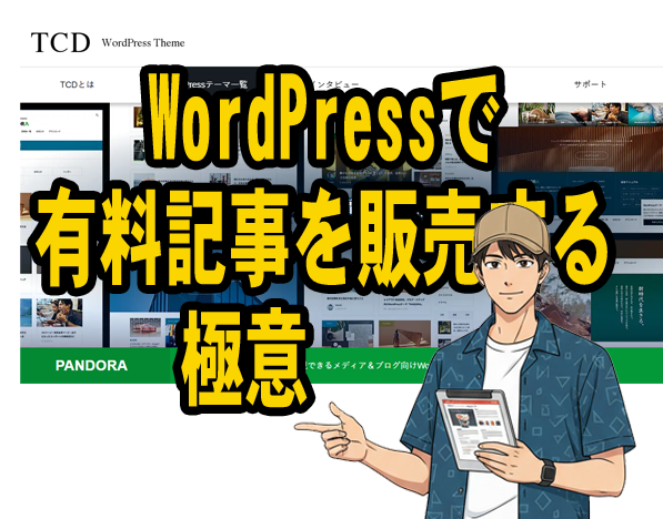 WordPressで有料記事を販売