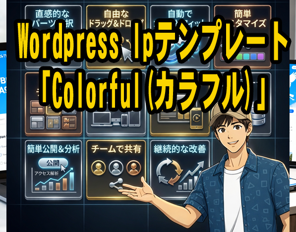 wordpress-lpテンプレート「Colorful(カラフル)」
