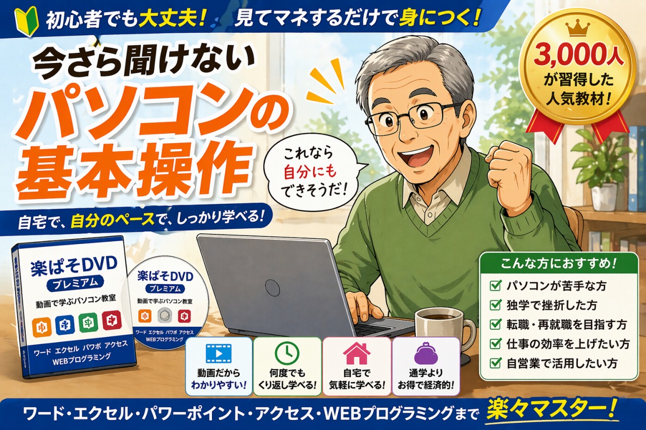 パソコン講座