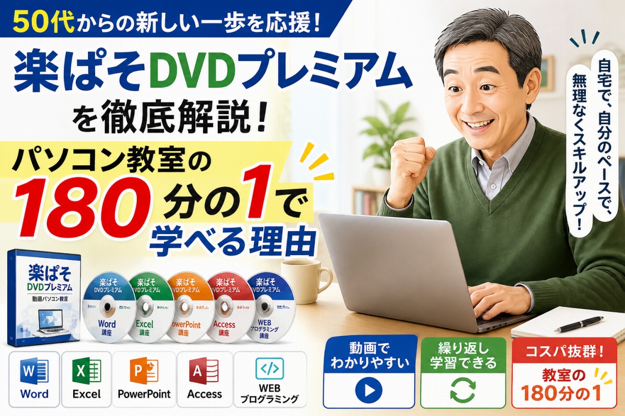 楽ぱそdvdプレミアムを徹底解説！パソコン教室の180分の1で学べる理由