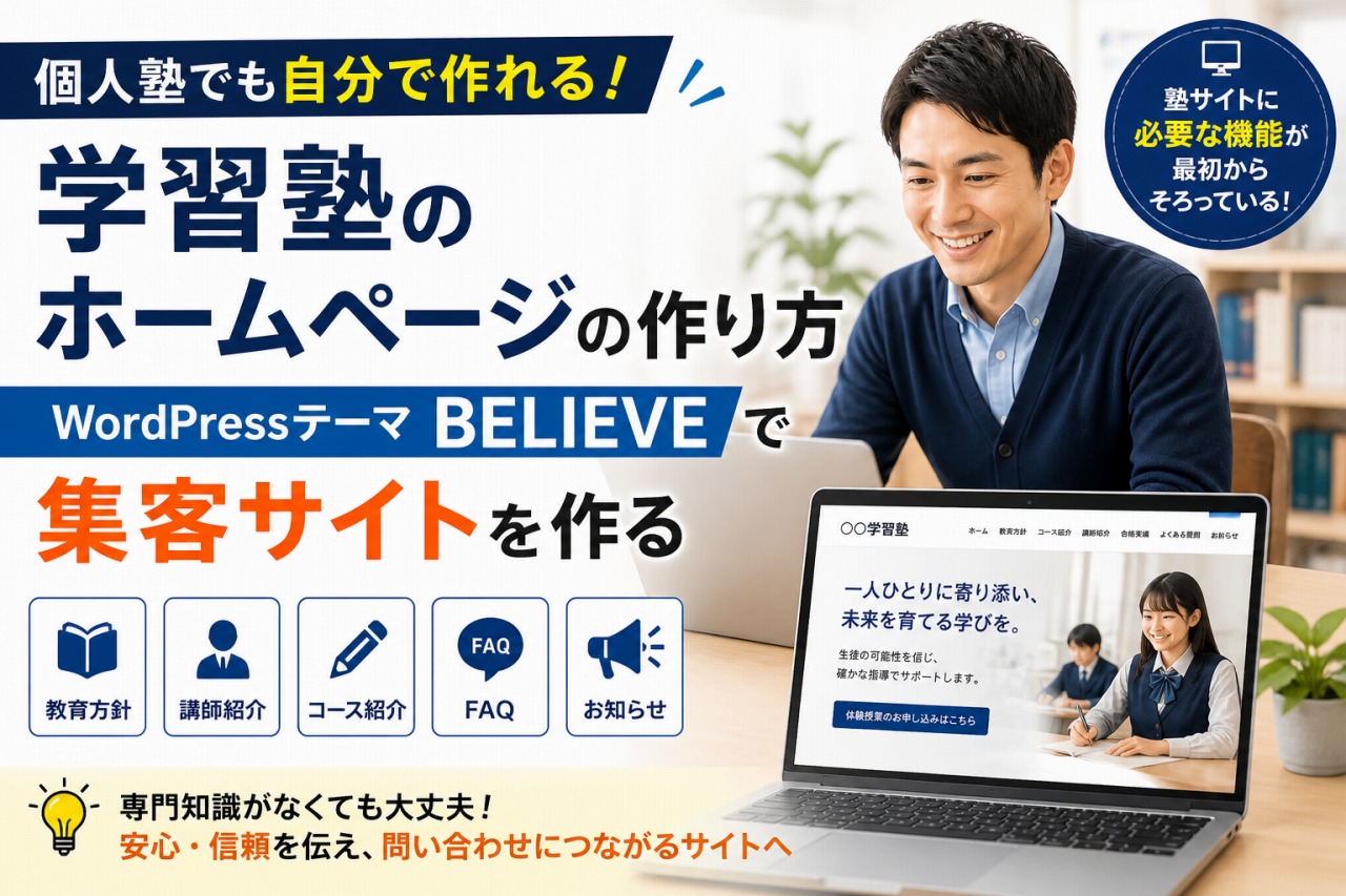 教育機関向けWordPressテーマ BELIEVE