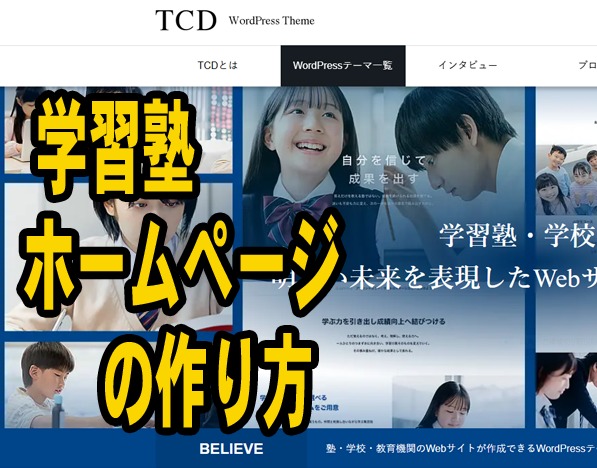 学習塾ホームページの作り方