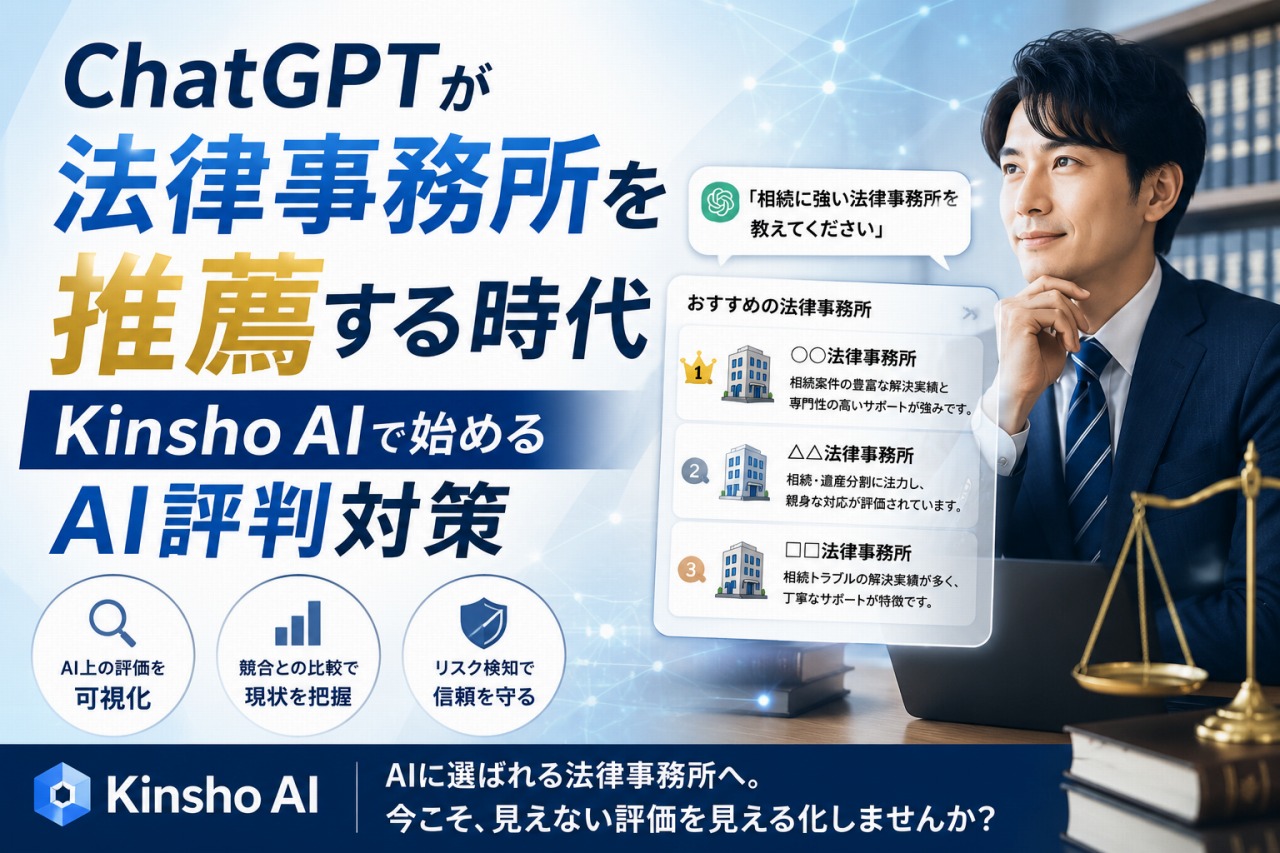 AIに推薦される法律事務所