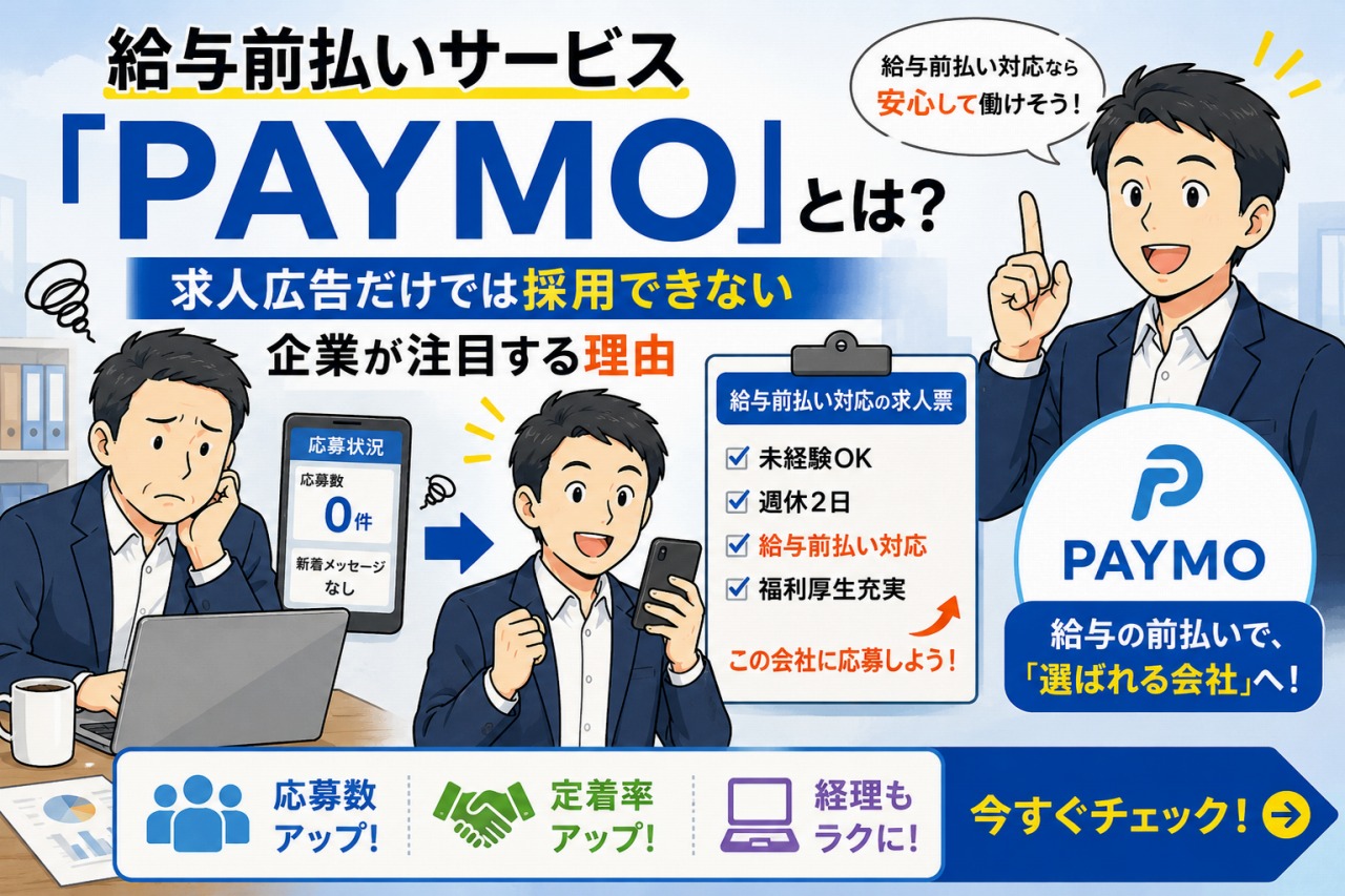 給与前払いサービス「PAYMO」